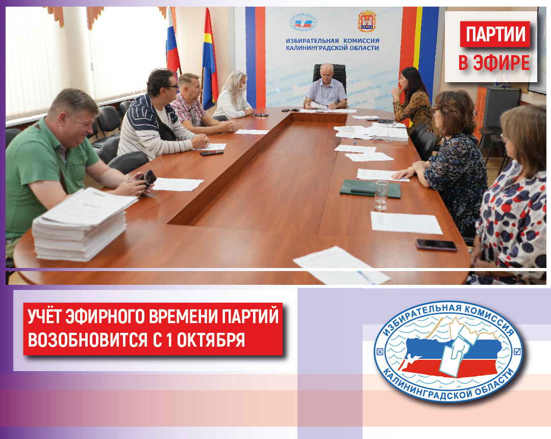 Учет эфирного времени политических партий, представленных в Законодательном Собрании региона, возобновится с 1 октября
