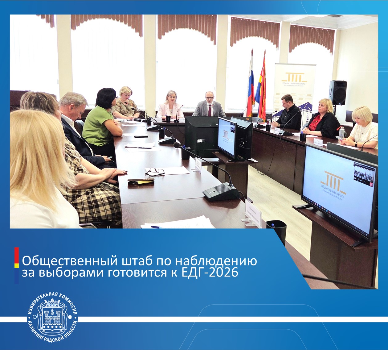 Общественный штаб по наблюдению за выборами в ЕДГ-2026 приступил к работе