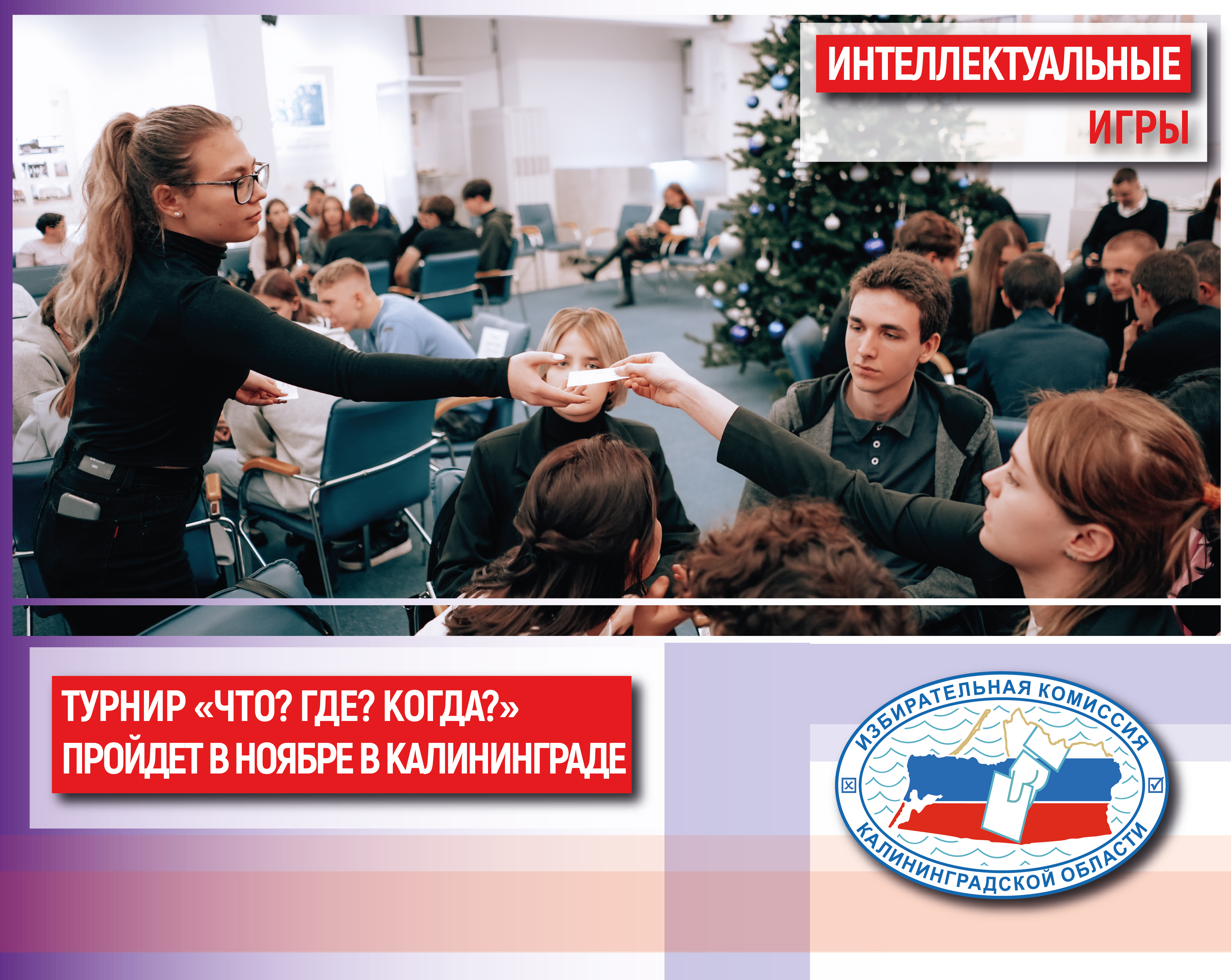 Облизбирком проведет турнир по игре «Что? Где? Когда?»
