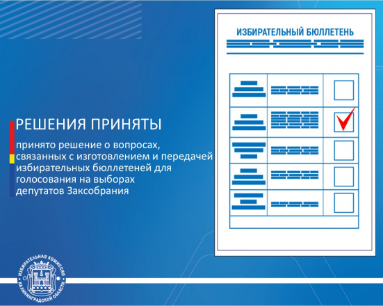 Облизбирком принял решение о вопросах, связанных с изготовлением и передачей избирательных бюллетеней для голосования на выборах депутатов Заксобрания
