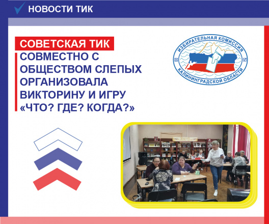 Советская ТИК совместно с Обществом слепых провела викторину и интеллектуальную игру