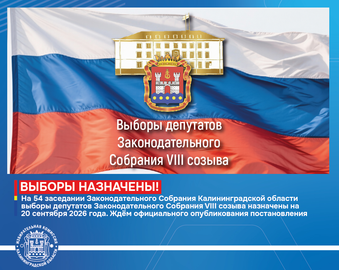 Назначены выборы депутатов Законодательного Собрания Калининградской области восьмого созыва
