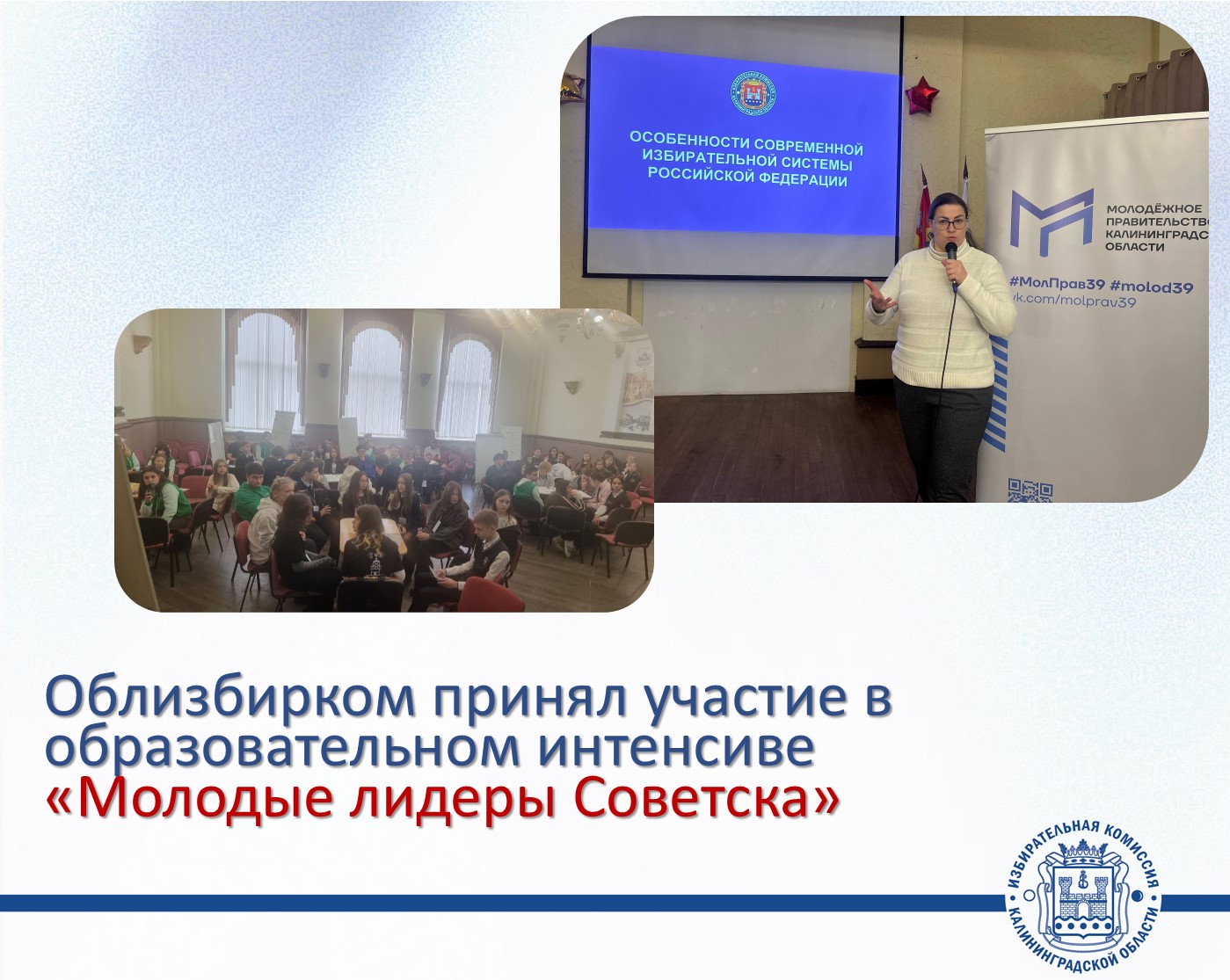 Облизбирком принимает участие в проекте Молодежного Правительства региона по открытию и модернизации молодежных администраций (советов) муниципальных образований Калининградской области Облизбирком принимает участие в проекте Молодежного Правительства региона по открытию и модернизации молодежных администраций (советов) муниципальных образований Калининградской области
