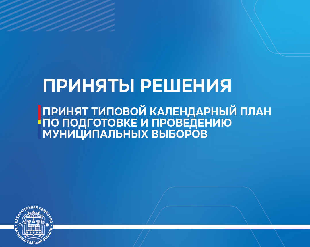 Утвержден типовой календарный план мероприятий по подготовке и проведению выборов депутатов представительных органов муниципальных образований Утвержден типовой календарный план мероприятий по подготовке и проведению выборов депутатов представительных органов муниципальных образований