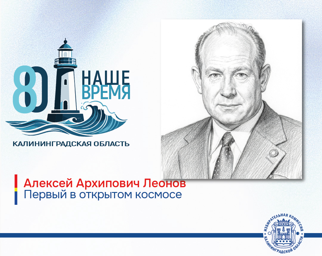 Калининградской области 80 лет! Первый человек  в открытом космосе