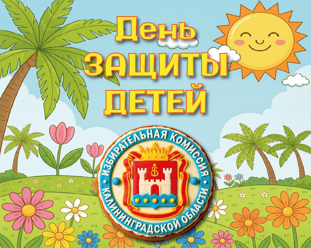 Сегодня чудесный и самый добрый праздник года- День защиты детей