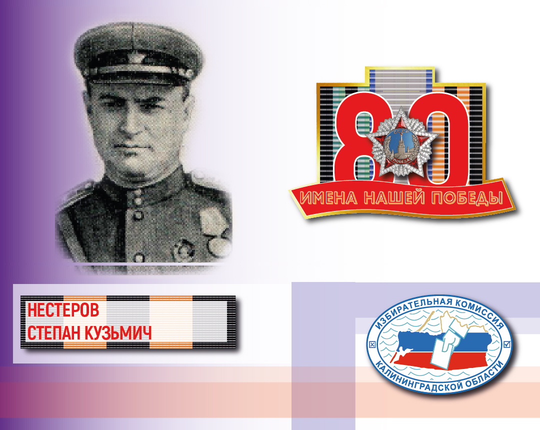  Имена нашей Победы. Степан Нестеров