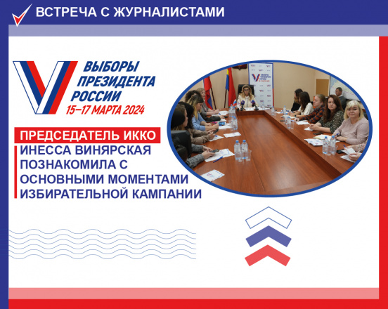 Председатель Избирательной комиссии Калининградской области встретилась с журналистами