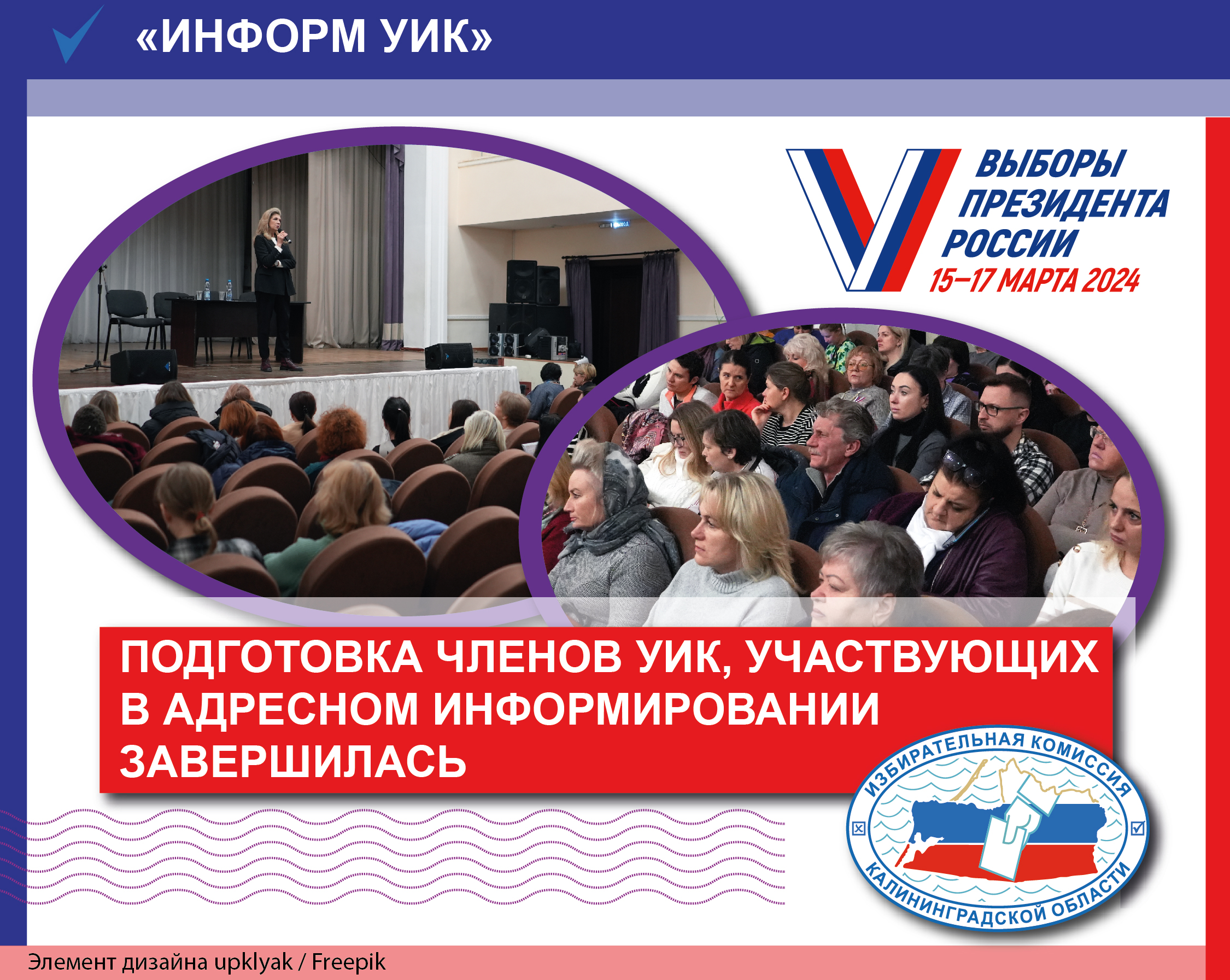 В Калининградской области завершилась подготовка членов УИК, участвующих в адресном информировании