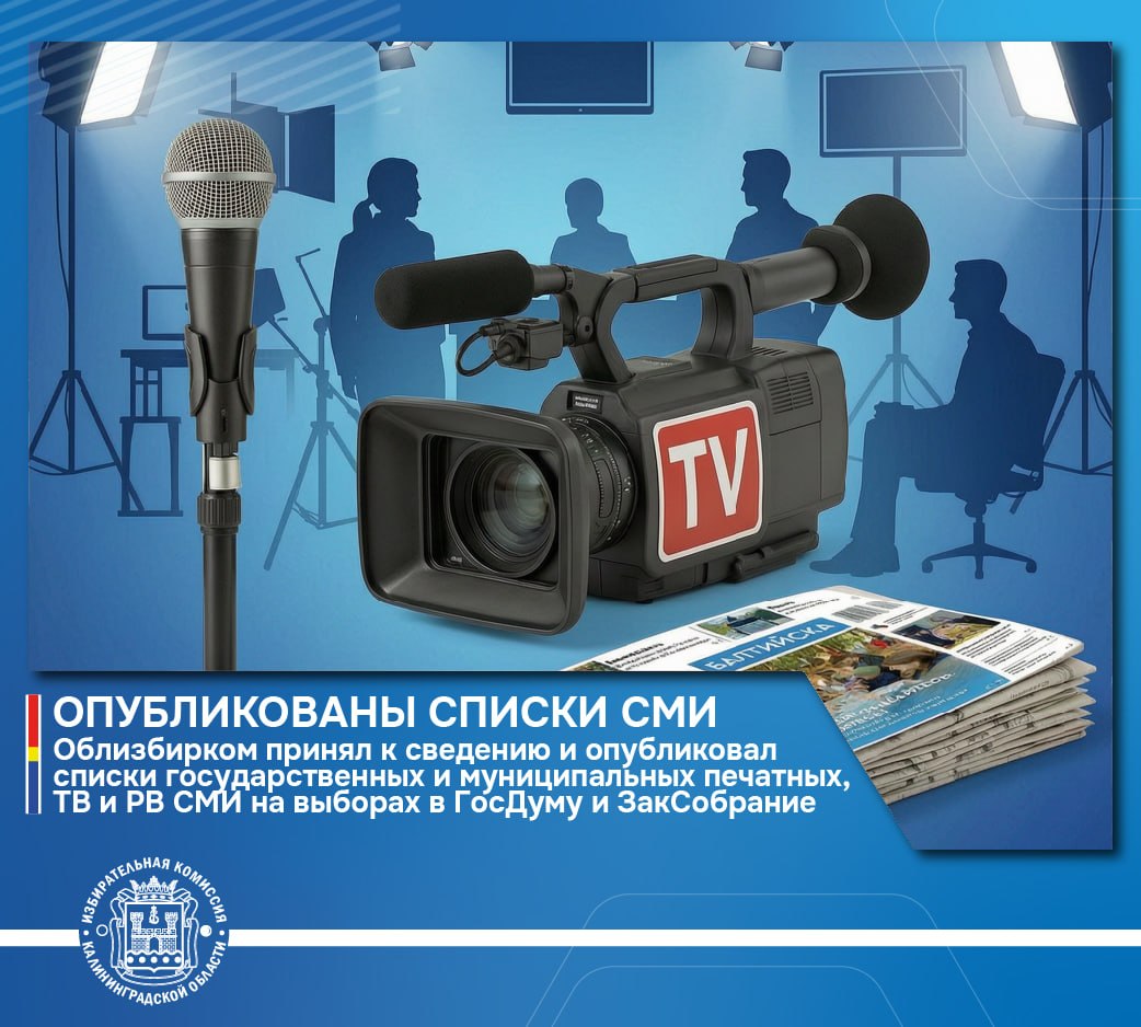 Опубликованы региональные списки государственных и муниципальных СМИ на выборах в депутаты Государственной Думы ФС РФ и Законодательного Собрания КО