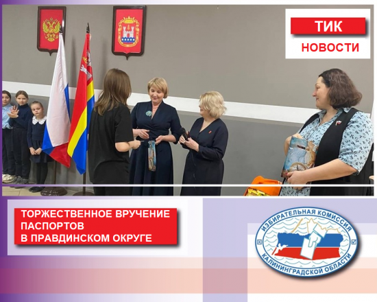 Школьникам Правдинского округа в торжественной обстановке вручили паспорта