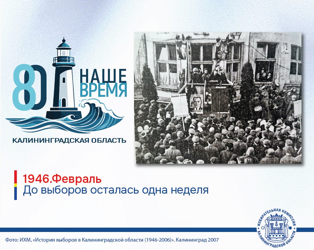 Февраль 1946. До первых выборов оставалась неделя… Февраль 1946. До первых выборов оставалась неделя…