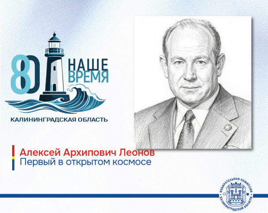 Калининградской области 80 лет! Первый человек  в открытом космосе