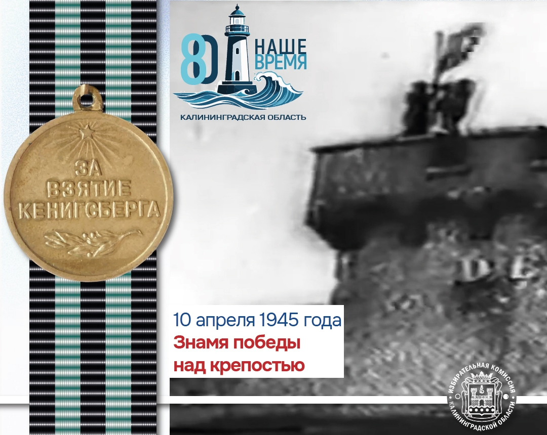 ️10 апреля. В этот день 81 год назад над крепостью «Дер Дона» (ныне Музей янтаря) нашими воинами был поднят красный флаг