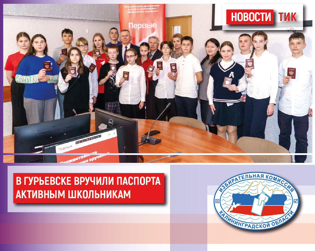 Гурьевская ТИК организовала торжественное вручение паспортов учащимся округа