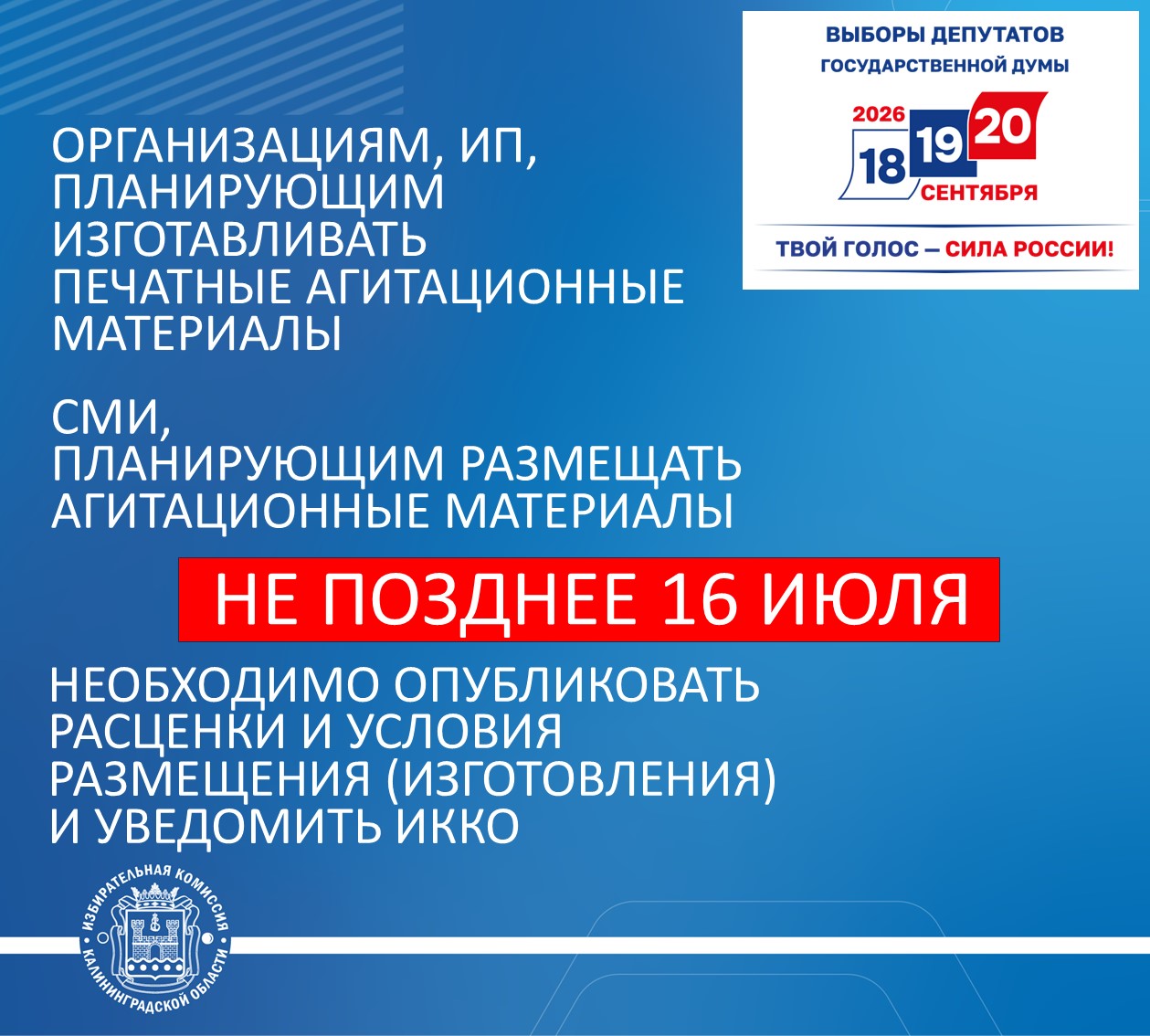 ИНФОРМАЦИЯ ДЛЯ СМИ, А ТАКЖЕ ОРГАНИЗАЦИЙ И ИП, ПЛАНИРУЮЩИХ ВЫПОЛНЯТЬ РАБОТЫ И УСЛУГИ ПО ИЗГОТОВЛЕНИЮ И РАЗМЕЩЕНИЮ ПЕЧАТНЫХ АГИТАЦИОННЫХ МАТЕРИАЛОВ НА ВЫБОРАХ ДЕПУТАТОВ ГОСУДАРСТВЕННОЙ ДУМЫ РФ ИНФОРМАЦИЯ ДЛЯ СМИ, А ТАКЖЕ ОРГАНИЗАЦИЙ И ИП, ПЛАНИРУЮЩИХ ВЫПОЛНЯТЬ РАБОТЫ И УСЛУГИ ПО ИЗГОТОВЛЕНИЮ И РАЗМЕЩЕНИЮ ПЕЧАТНЫХ АГИТАЦИОННЫХ МАТЕРИАЛОВ НА ВЫБОРАХ ДЕПУТАТОВ ГОСУДАРСТВЕННОЙ ДУМЫ РФ