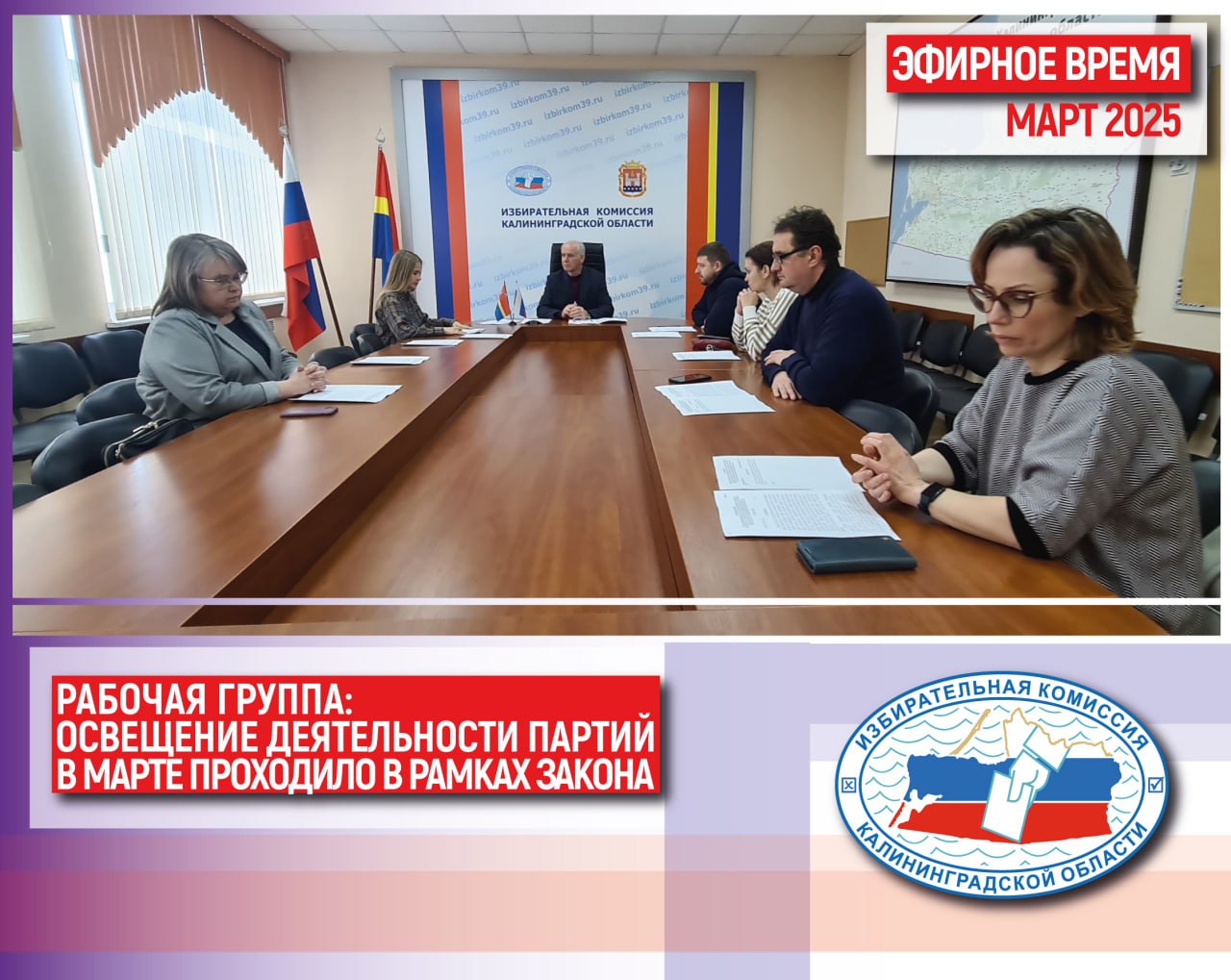 В марте 2025 года освещение на радио и ТВ деятельности партий, представленных в Законодательном Собрании Калининградской области, проходило в рамках закона