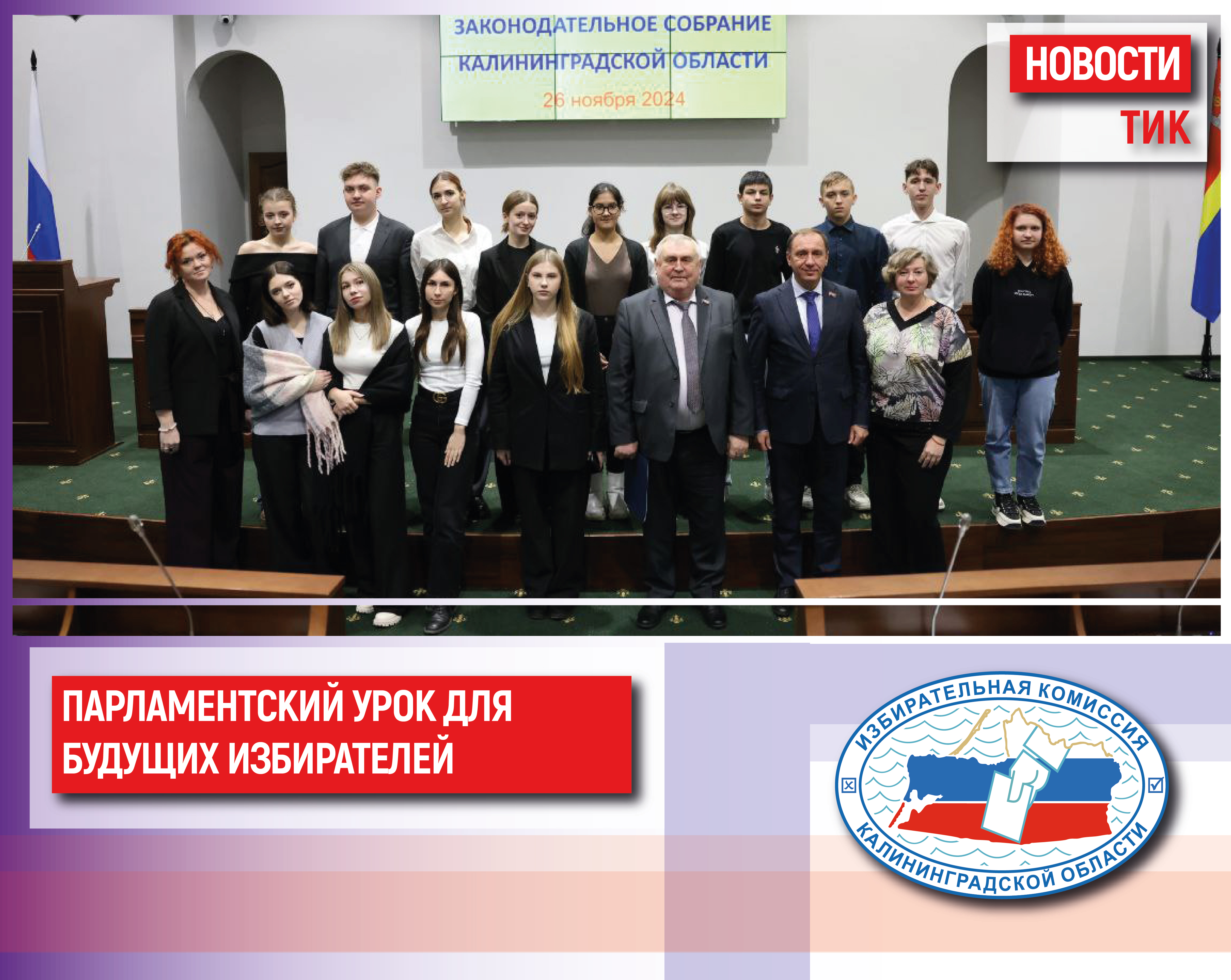 Парламентский урок в Законодательном Собрании Калининградской области