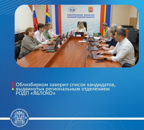 Избирательная комиссия заверила список кандидатов, выдвинутых региональным отделением политической партии «Российская объединенная демократическая партия «ЯБЛОКО»
