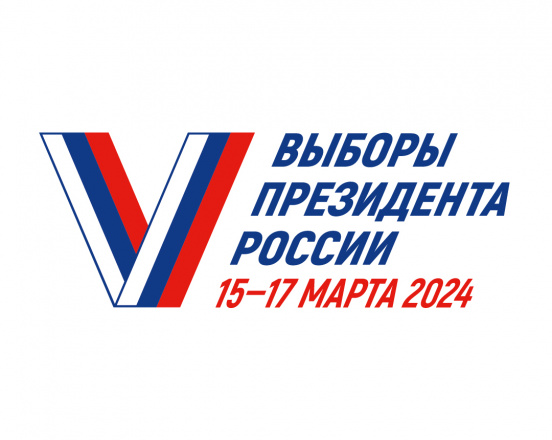 Голосование на выборах Президента России будет проходить в течение трех дней подряд: 15, 16 и 17 марта 2024 года. Такое решение сегодня приняла ЦИК России