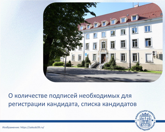 ЕДГ-2026. О количестве подписей необходимых для регистрации кандидата на выборах депутатов Заксобрания Калининградской области