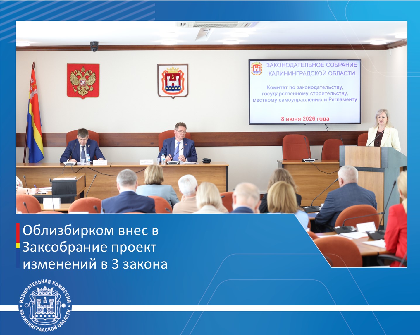 На заседании Комитета по законодательству Законодательного Собрания Калининградской области заместитель Председателя облизбиркома Ярослава Орлова представила законопроект о внесении изменений в региональное законодательство о выборах и референдумах 