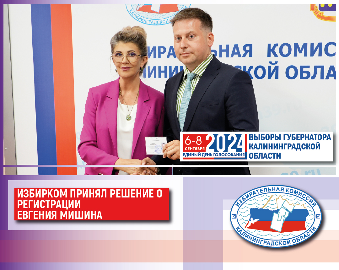 Избирательная комиссия Калининградской области приняла решение о регистрации Евгения Мишина кандидатом на выборах Губернатора региона