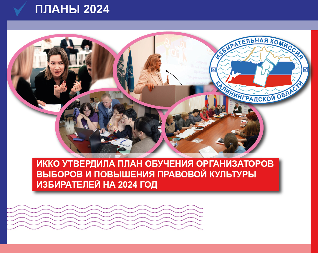 Облизбирком утвердил план мероприятий по обучению организаторов выборов и иных участников избирательного процесса, а также повышению правовой культуры избирателей на 2024 год