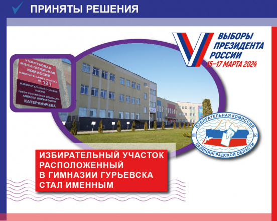 Облизибирком принял решение о присвоении статуса именного избирательному участку № 121 в Калининградской области