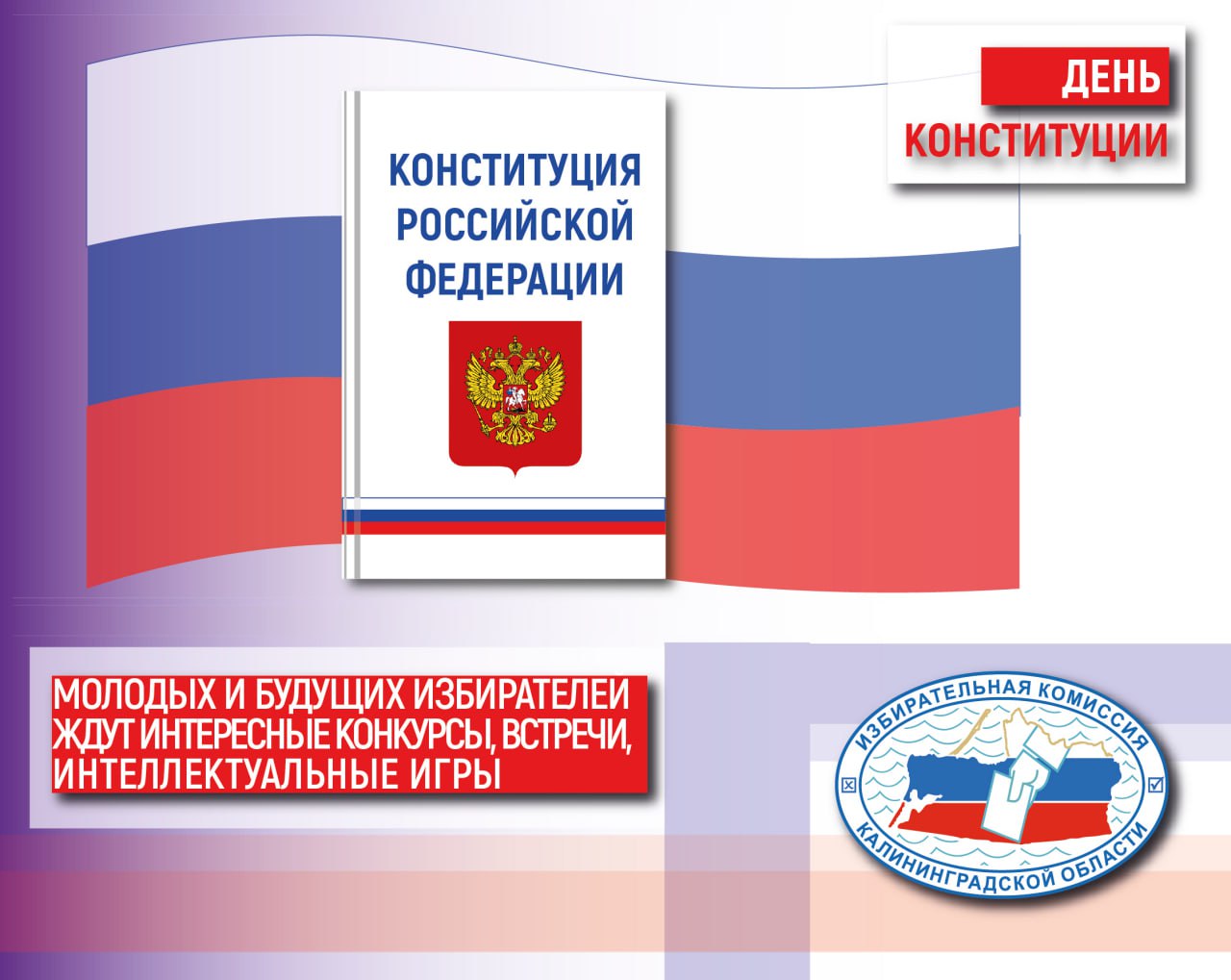 Ко Дню Конституции готовы!