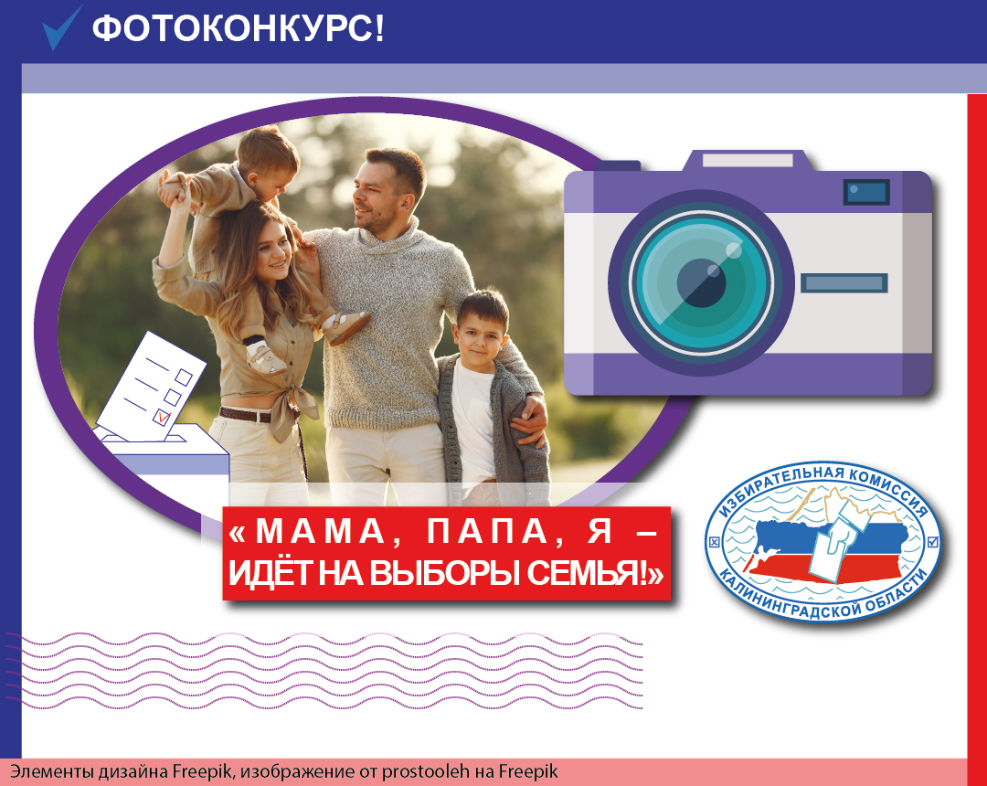 Фотоконкурс «Мама, папа, я – идет на выборы семья!»