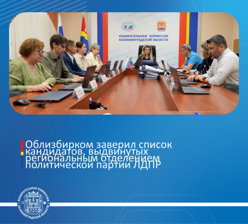 Избирательная комиссия Калининградской области приняла решение о заверении списка кандидатов в депутаты Законодательного Собрания Калининградской области, выдвинутого избирательным объединением региональное отделение политической партии ЛДПР