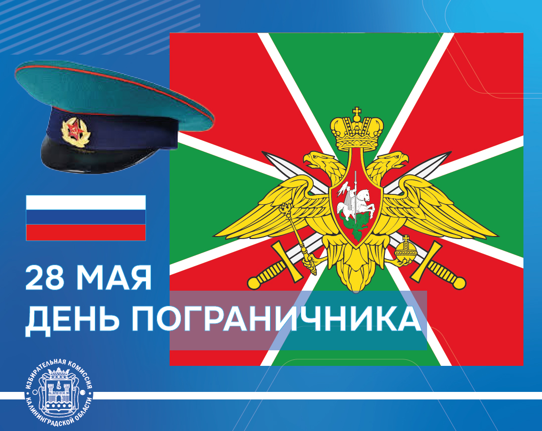 С Днём пограничника! С Днём пограничника!