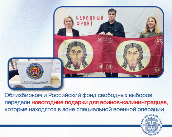 Облизбирком и Российский фонд свободных выборов передали новогодние подарки для воинов-калининградцев, которые находятся в зоне специальной военной операции Праздничный груз был передан областному подразделению Народного фронта
