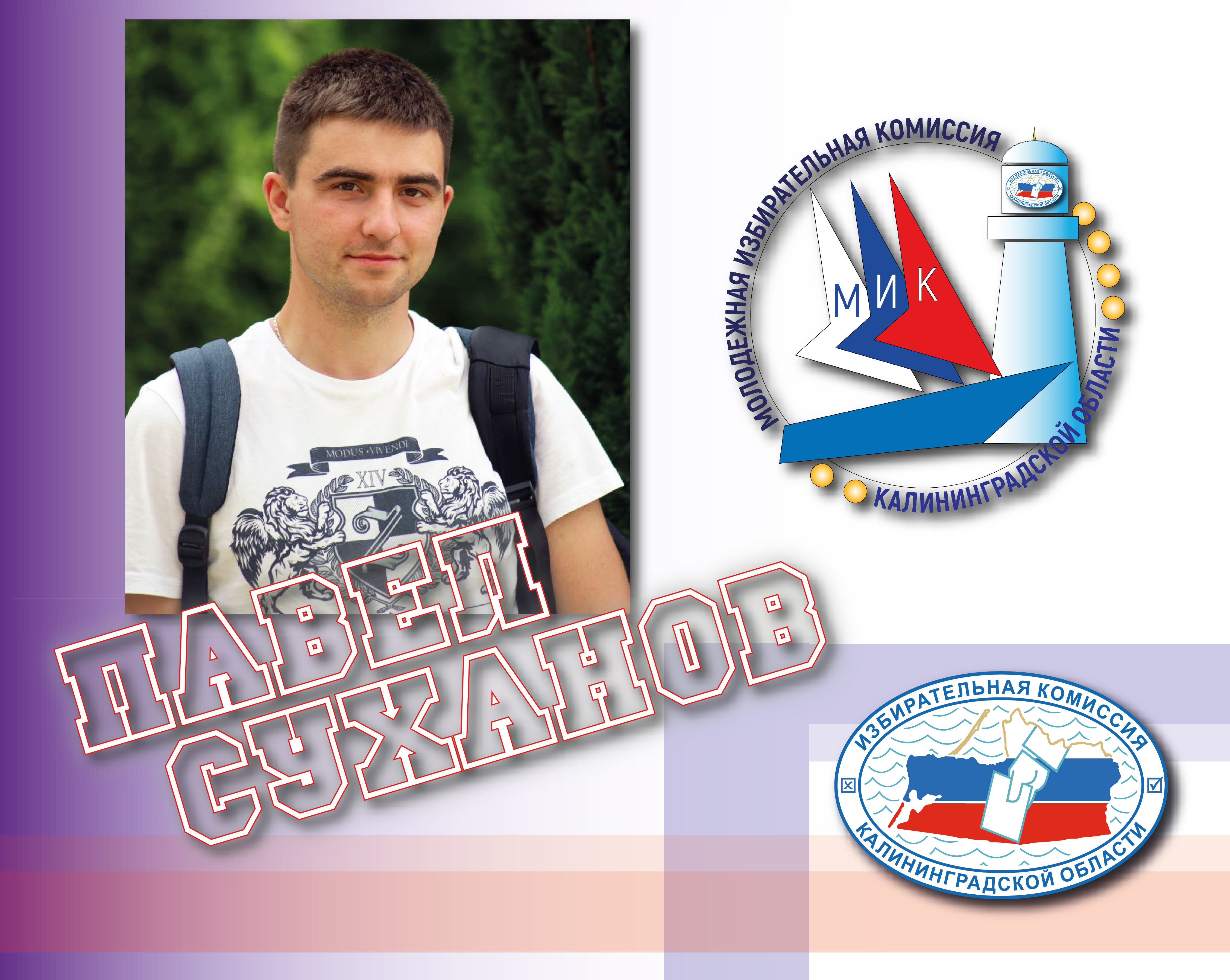 Наша молодежка. Знакомим с членами МИК КО созыва 2024-2026