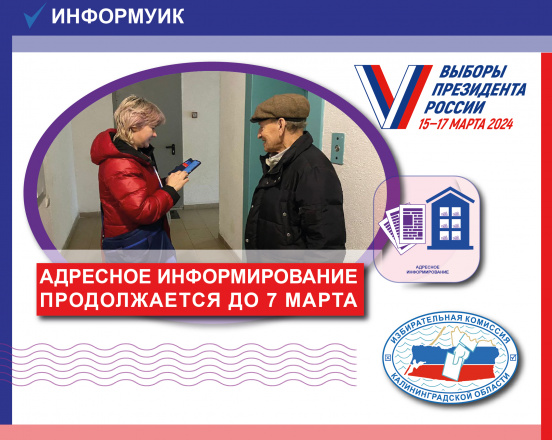 Адресное информирование продолжается
