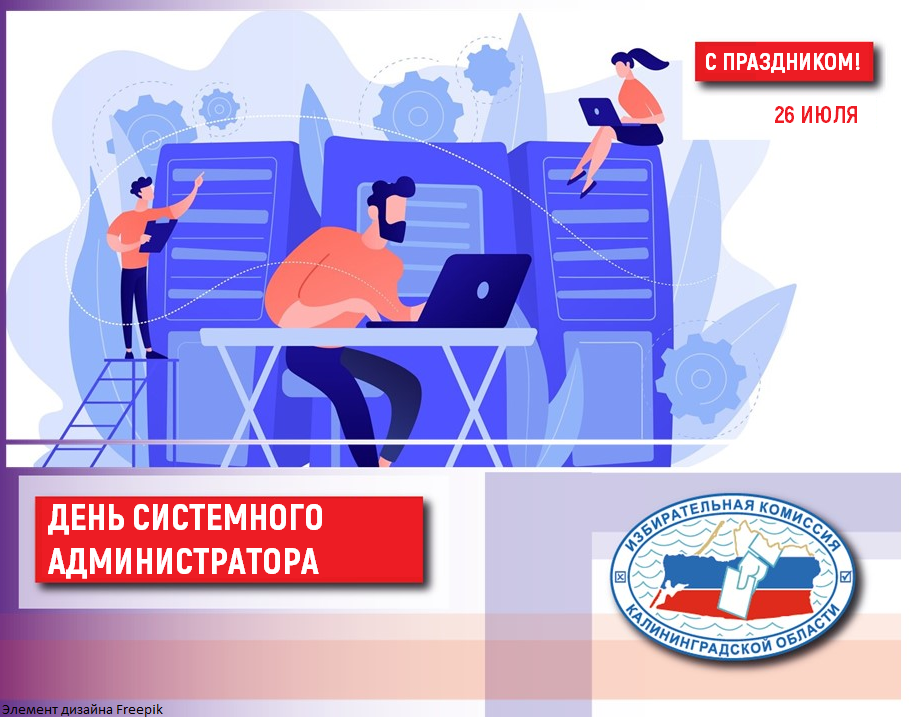 День системного администратора!