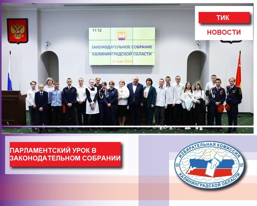 Парламентский урок в Законодательном Собрании Калининградской области