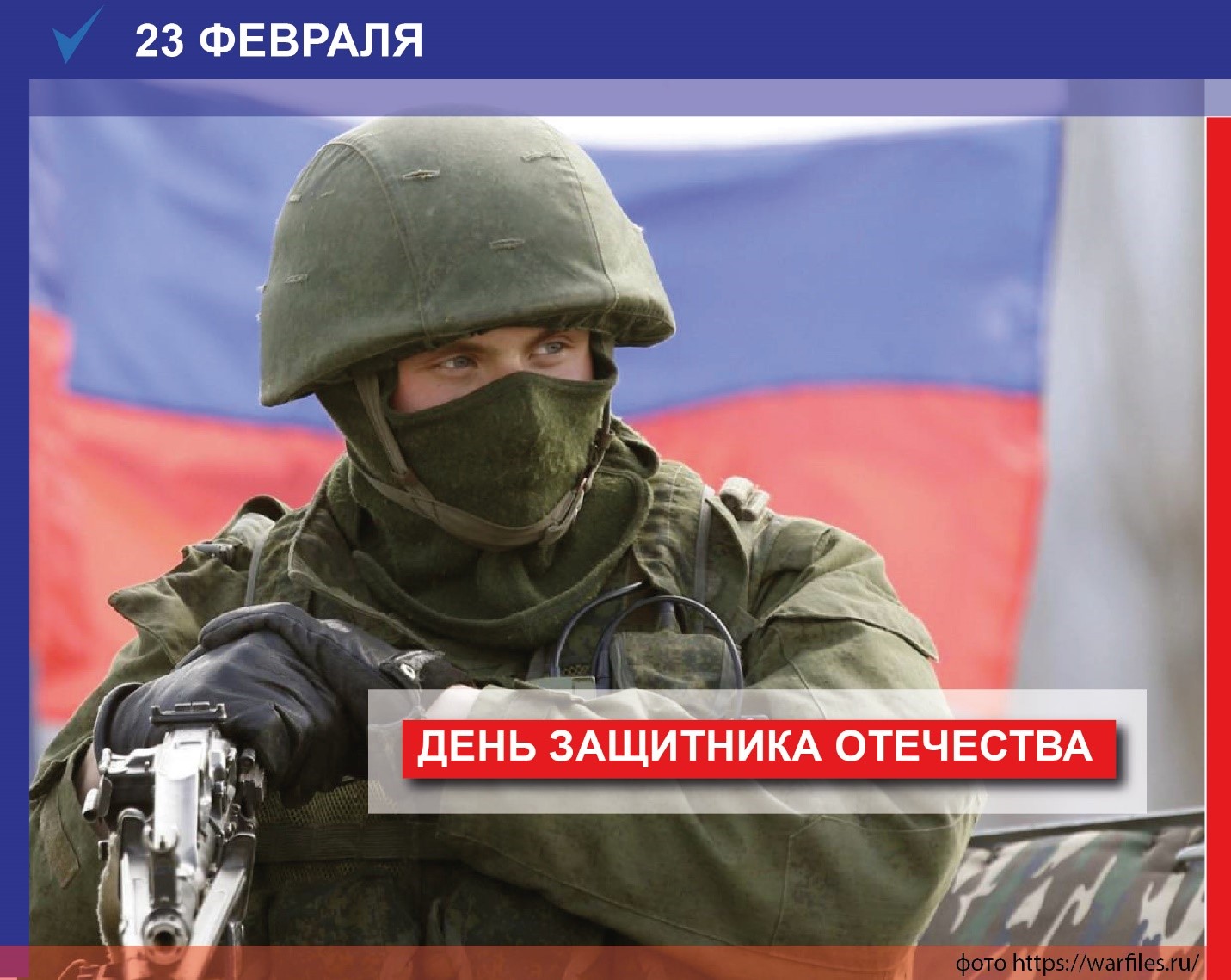 С Днем защитника Отечества!