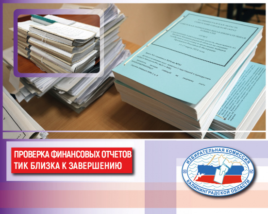 Проверка финансовых отчетов о расходовании средств, выделенных на проведение выборов подходит к завершению
