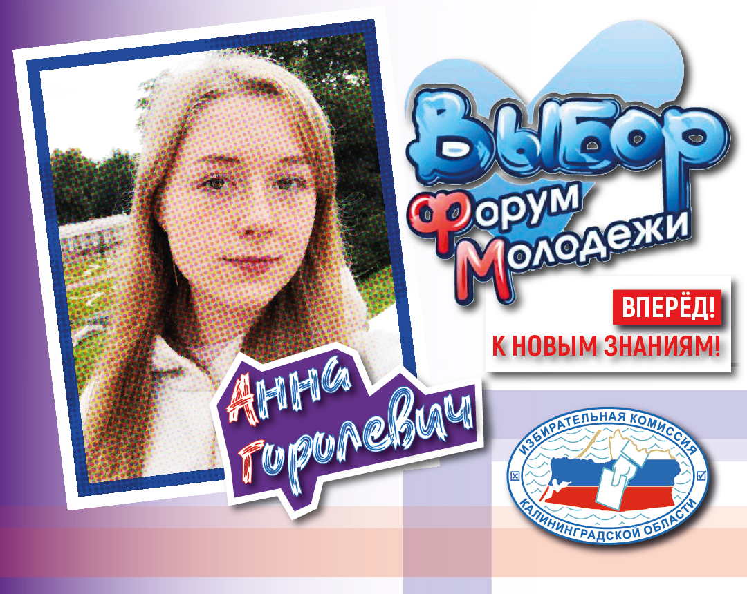 Горолевич Анна. Гурьевск. «Выбор.ФМ»