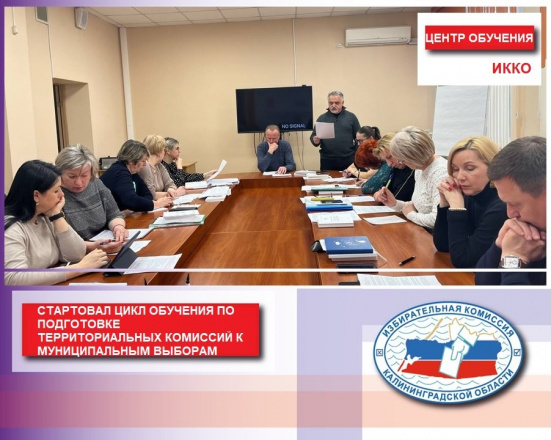 В областном Избиркоме началось обучение председателей и секретарей территориальных избирательных комиссий к предстоящим муниципальным выборам 8 сентября 2024 года