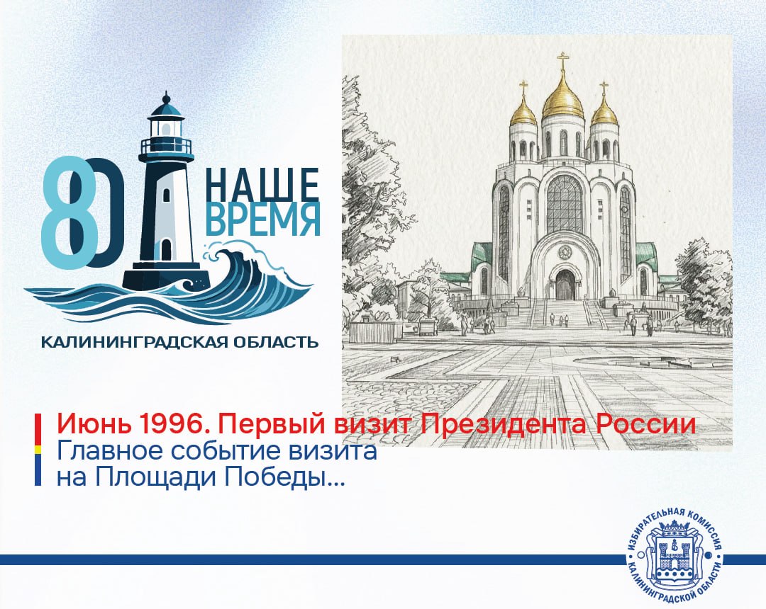 Калининградской области 80 лет. Июнь 1996