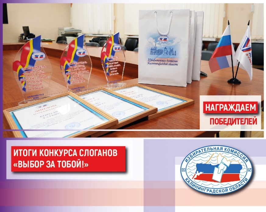 Итоги конкурса на лучший слоган «Выбор за тобой!»