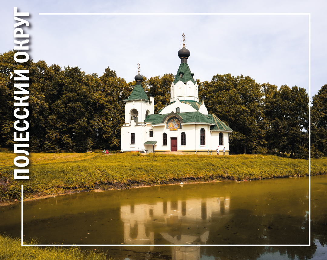 Красоты в ленту. Полесский муниципальный округ