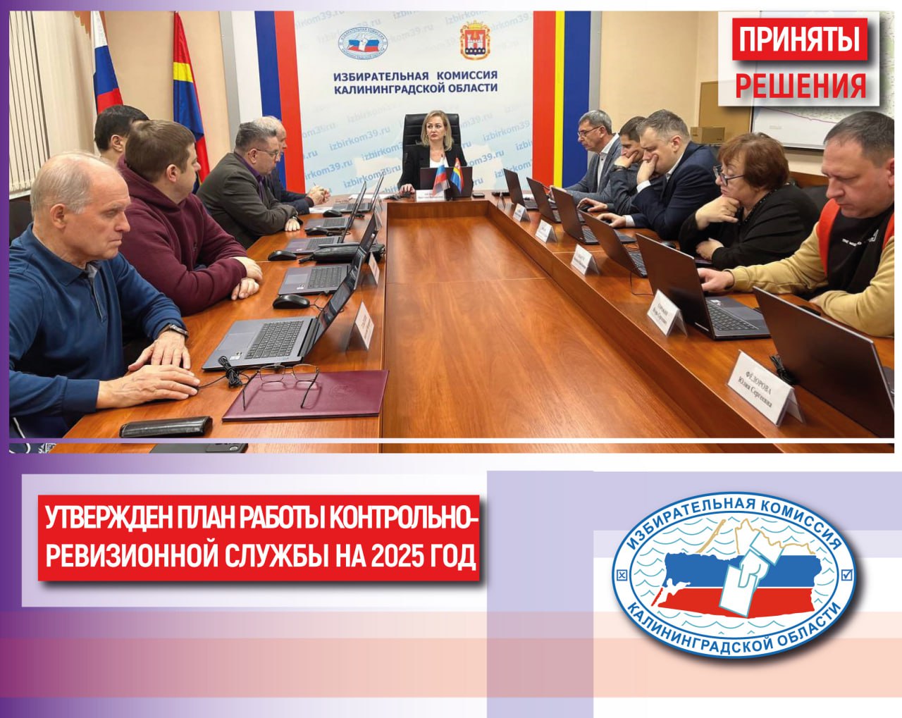 Подведены итоги работы контрольно-ревизионной службы при Избирательной комиссии Калининградской области за 2024 год, утвержден план работы на 2025 год