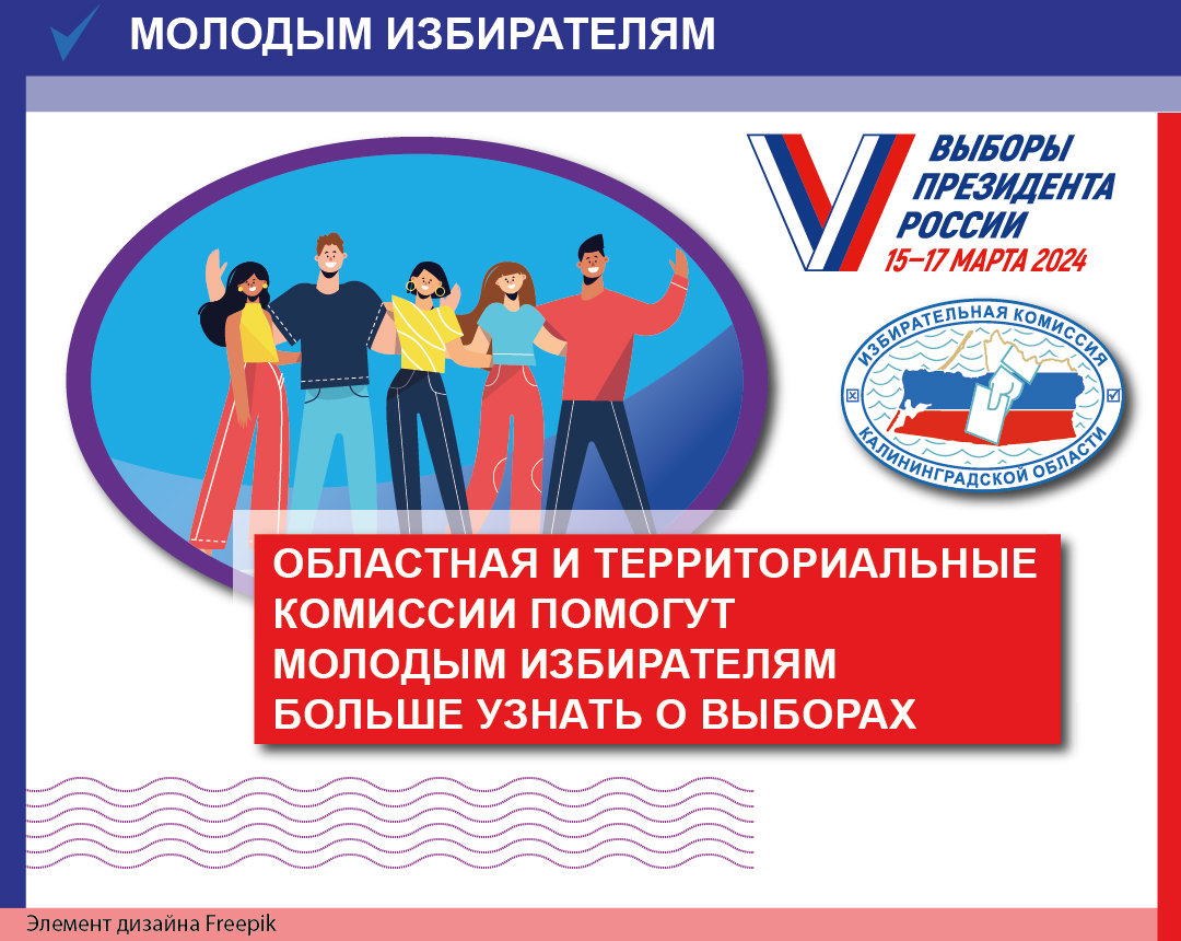 Молодые избиратели получат больше информации о важности избирательного процесса и значении участия в голосовании на выборах Президента России 