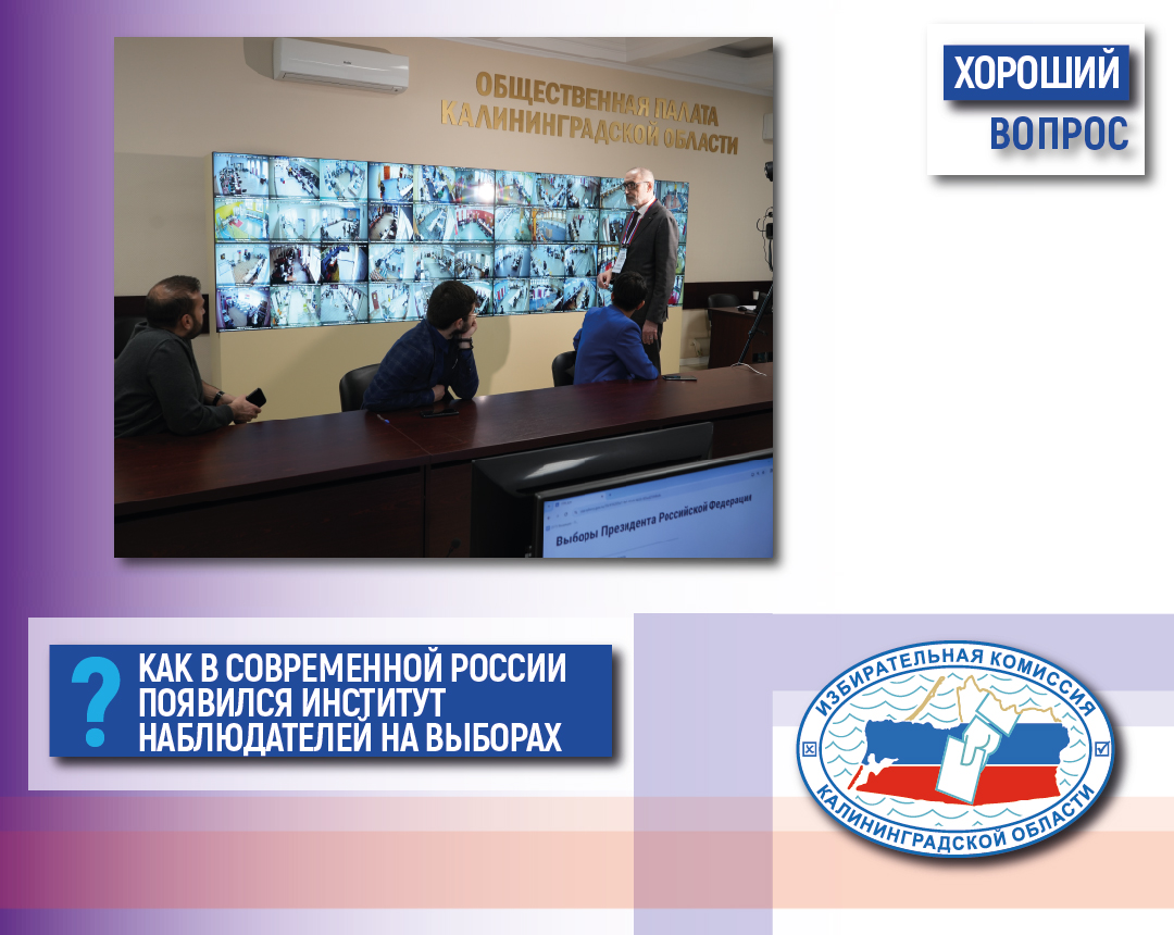 Хороший вопрос. Как в современной России появились наблюдатели на выборах, и кто их может назначать? ﻿