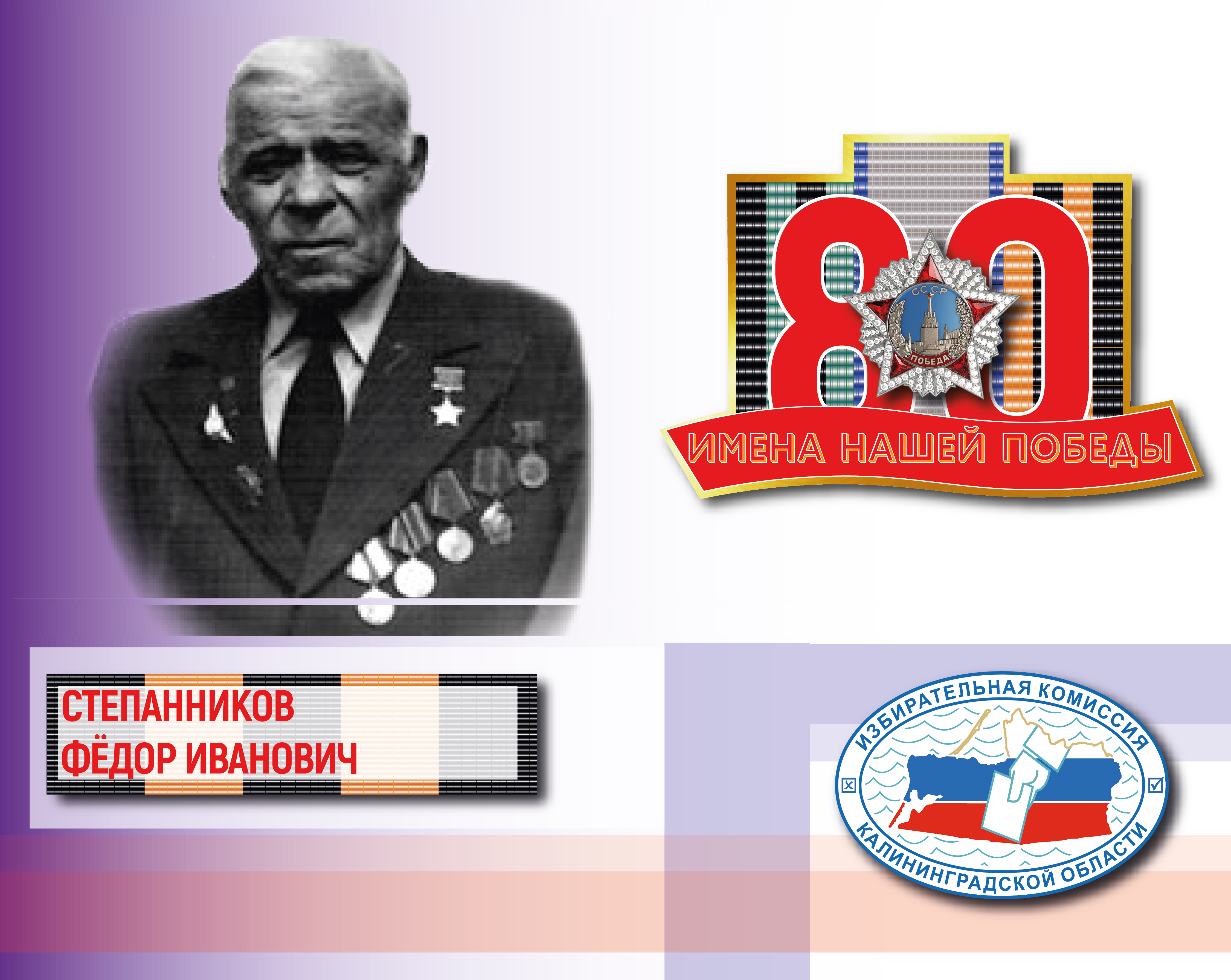 Имена нашей Победы. Федор Степанников