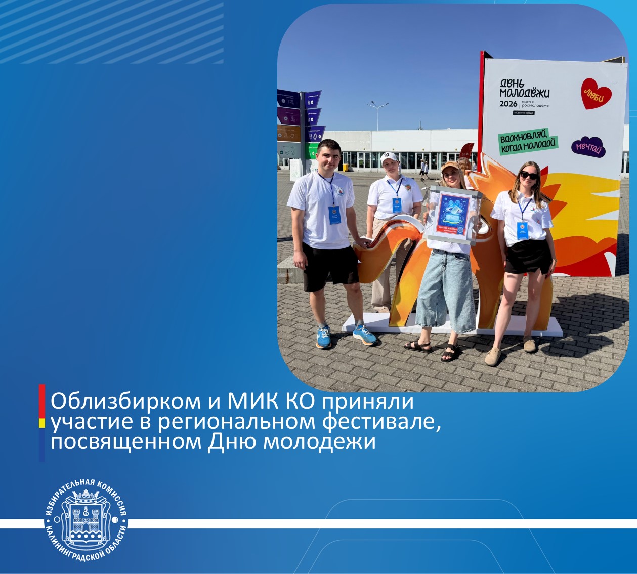 Облизбирком и Молодежная избирательная комиссия Калининградской области приняли участие в региональном фестивале, посвященном Дню молодежи